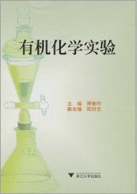 有机化学实验