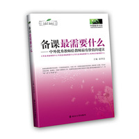 《备课最需要什么》