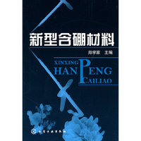新型含硼材料