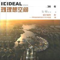 理想空间:第三十六辑(2009.12):设计城市:阿特金斯城市设计十年中国路