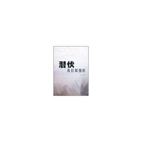 潜伏—我们周围的