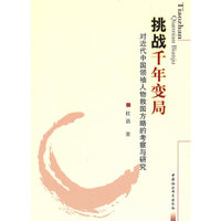 挑战千年变局：对近代中国领袖人物救国方略的考察与研究