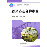 铁路路基养护维修