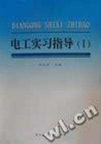 电工实习指导:Ⅰ