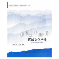 区域文化产业