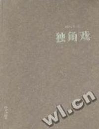 独角戏