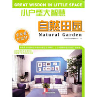小户型大智慧:自然田园:Natural garden