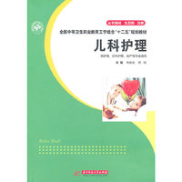 儿科护理-供护理.涉外护理.助产等专业使用