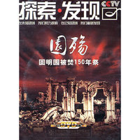CCTV 探索.发现 园殇 圆明园被焚150年祭 3片装DVD(DVD)