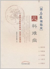 儿科难病-跟名医做临床