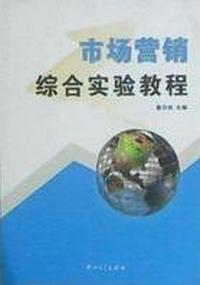 市场营销综合试验教程