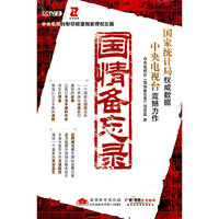 国情备忘录 家佳听书馆出品(软件)