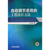 自动调节系统的工程设计方法