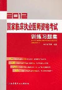 2012国家临床执业医师资格考试训练习题集