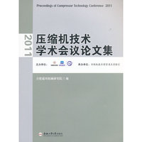 2011压缩机技术学术会议论文集