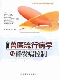 实用兽医流行病学与群发病控制