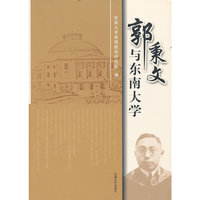 郭秉文与东南大学