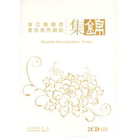 CD浙江越剧团著名演员唱腔集锦(2碟装)