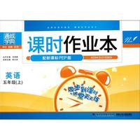 英语(5上配新课标PEP版)/课时作业本