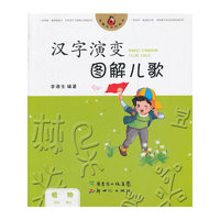 汉字演变图解儿歌.植物