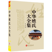 中华姓氏大全集（“精装龙”系列丛书 震撼开启锁线精装系列图书低价时代）