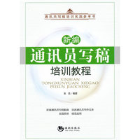 新编通讯员写稿培训教程