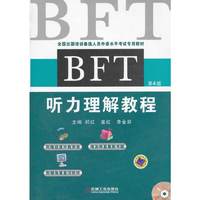 BFT 听力理解教程（2012年最新修订版，BFT考试听力部分概述及复习参考指南，新增听力考题详解与真题透析强化训练）