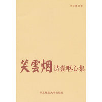 笑云烟：诗囊呕心集