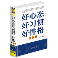 好心态好习惯好性格大全集（“精装龙”系列丛书 震撼开启锁线精装系列图书低价时代）