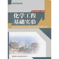 化学工程基础实验