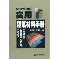 实用建筑材料手册