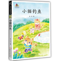 小学生必读名家-小猫钓鱼(纯手绘彩色插图版)（品读传统童话经典？ 体验全新成长历程）