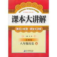 秋12中学课本大讲解:八历史(上 岳麓)