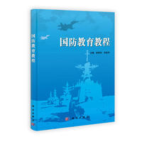 国防教育教程