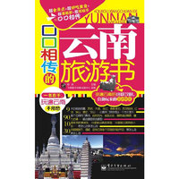 口口相传的云南旅游书（全彩）