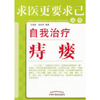 自我治疗痔瘘---求医更要求己
