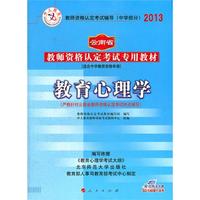 中人教育2013云南省教师资格认定考试专用教材:教育心理学(适合中学教师资格申请)（内容一致，印次、封面或原价不同，统一售价，随机发货）