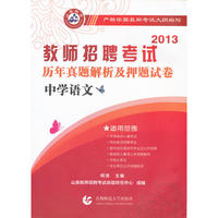 （山香）2013年教师招聘考试-历年真题解析及押题试卷：中学语文