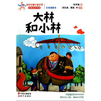大林和小林-彩色插图本