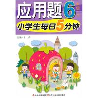 6年级.下-小学生每日5分钟应用题