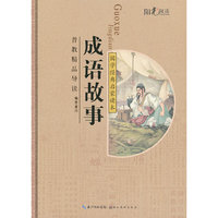 成语故事-国学经典启蒙读本