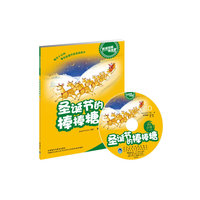 圣诞节的棒棒粮:英语短篇连连看(适合小学五六年级)含1CD光盘