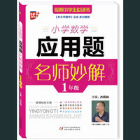 1年级-小学数学应用题名师妙解