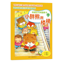 小胖熊爬楼梯-幸福宝贝树图画书