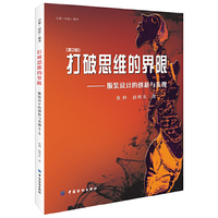 打破思维的界限（服装设计的创新与表现）(第2版)