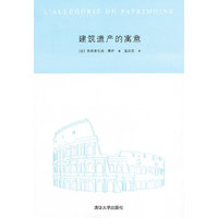 建筑遗产的寓意