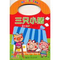 0-3岁-三只小猪-阳光宝贝可爱手提书