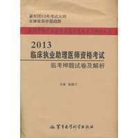 2013-临床执业助理医师资格考试-临考押题试卷及解析