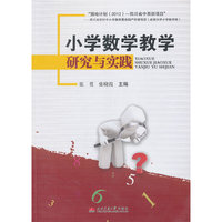 小学数学教学研究与实践