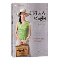 拼花美衣轻松钩